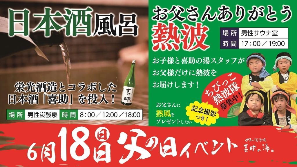 喜助の湯「日本酒風呂」イベント２
