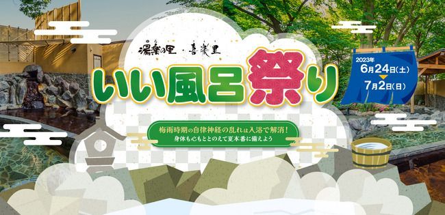 湯楽の里・喜楽里　いい風呂祭り