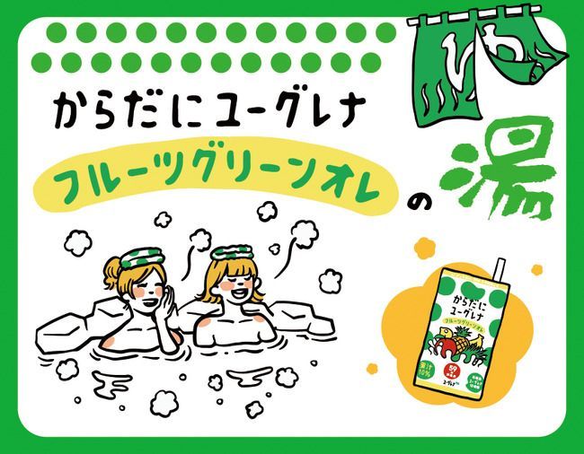 からだにユーグレナ フルーツグリーンオレの湯