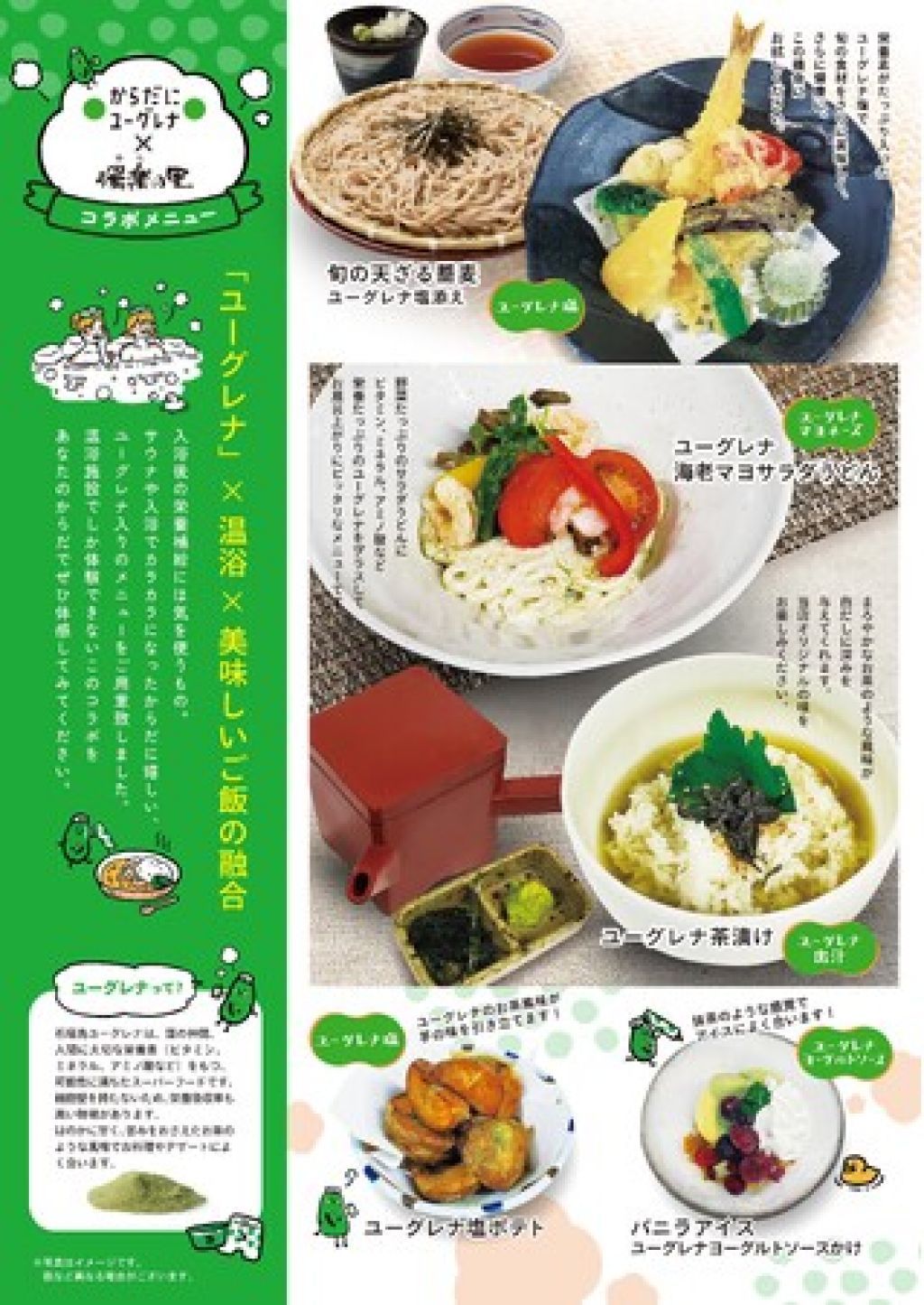 からだにユーグレナコラボメニュー
