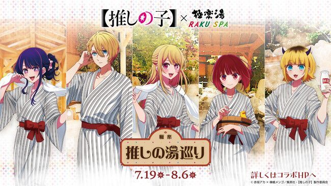 TVアニメ【推しの子】極楽湯コラボ決定！「極楽 推しの湯巡り