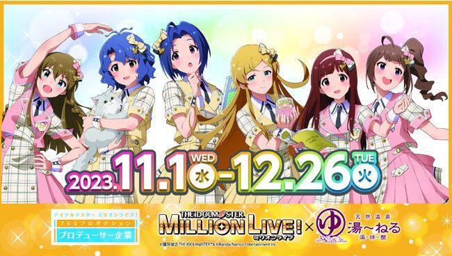 アイドルマスター ミリオンライブ！×天然温泉湯～ねる「駅前温泉から千葉に温もりと元気を！」をテーマにしたコラボCP
