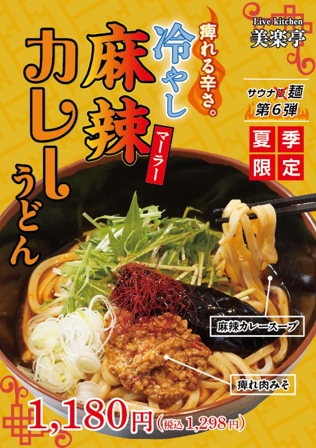 「冷やし麻辣（マーラー）カレーうどん」