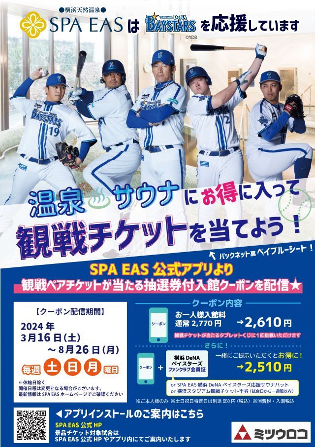 横浜DeNAベイスターズ観戦チケットが当たる