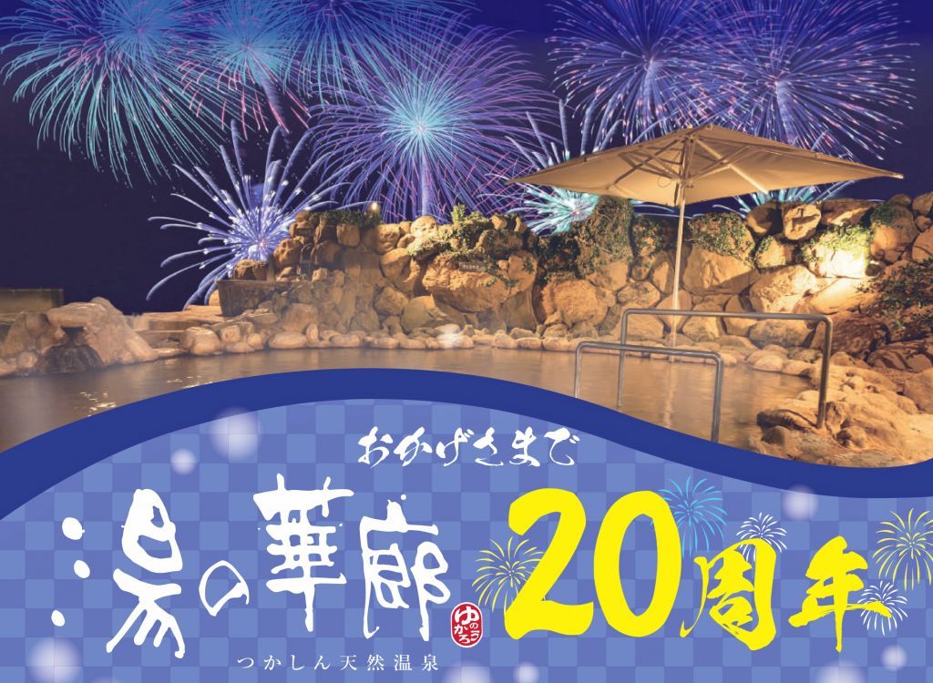 つかしん天然温泉「湯の華廊」創業20周年祭開催