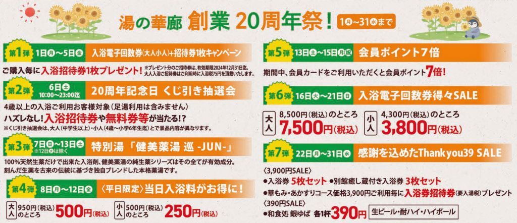 つかしん天然温泉「湯の華廊」創業20周年祭開催2