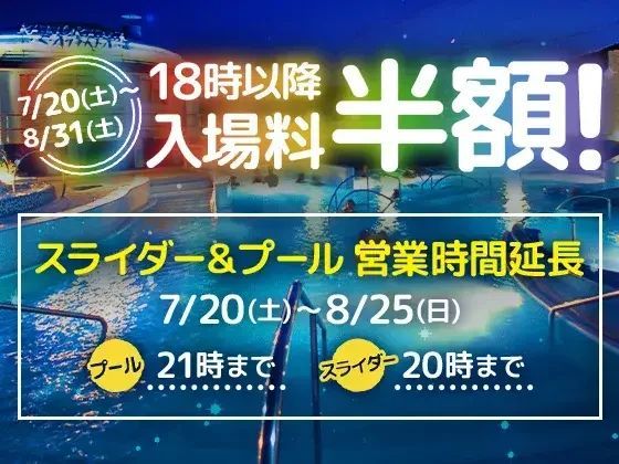 18時以降の入場料金が半額「夏休み限定ナイト割引」