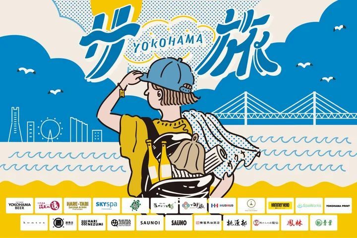 横浜サ旅2024