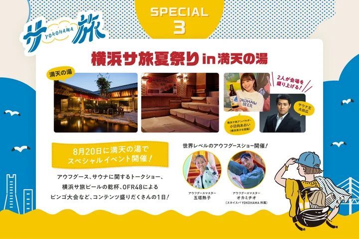 横浜サ旅夏祭り in 満天の湯