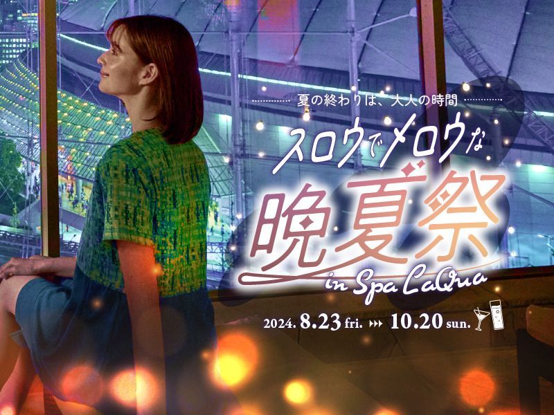 ―夏の終わりは、大人の時間―スロウでメロウな晩夏祭 ｉｎ Spa LaQua