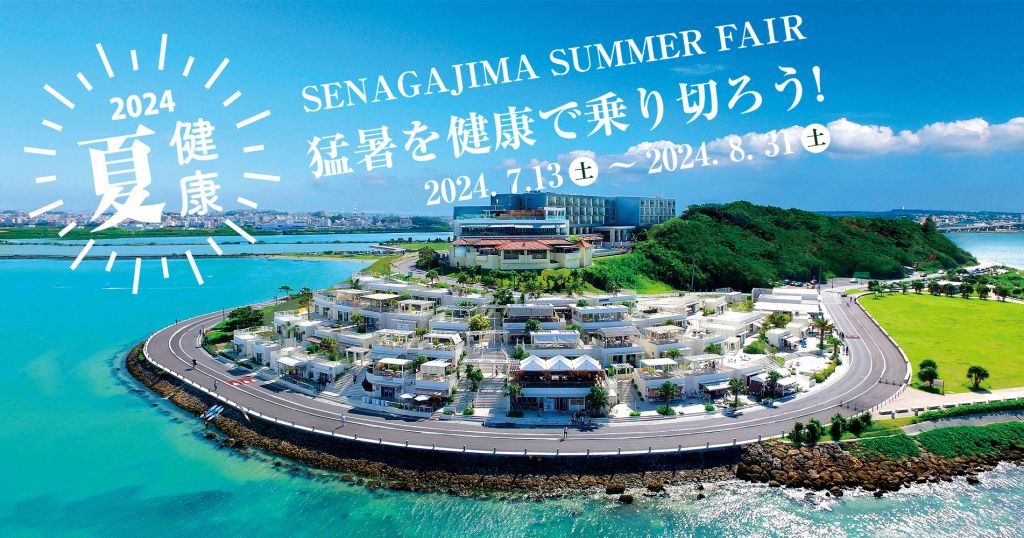 【瀬長島】猛暑を健康で乗り切ろう！2024夏の健康フェア