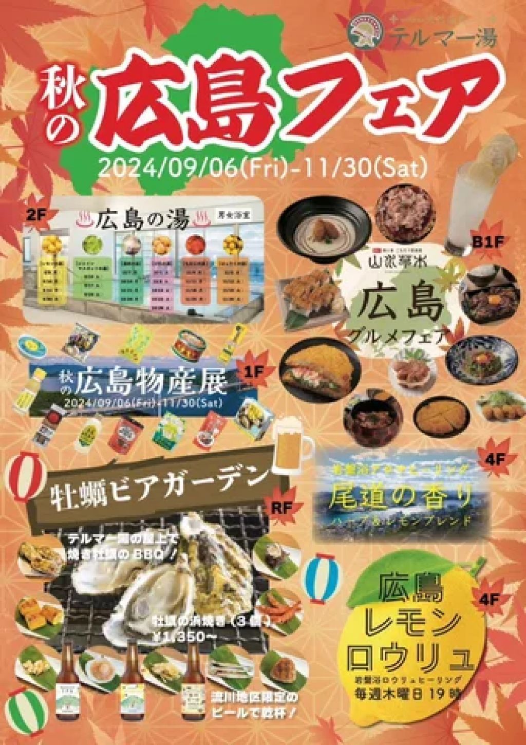 テルマー湯『秋の広島フェア』
