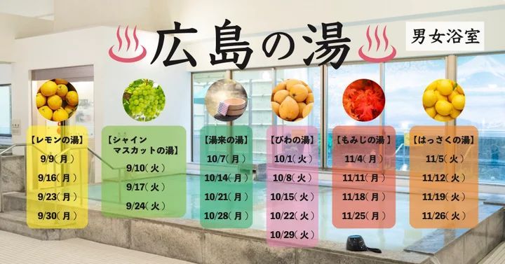 テルマー湯『秋の広島フェア』日替わり広島の湯