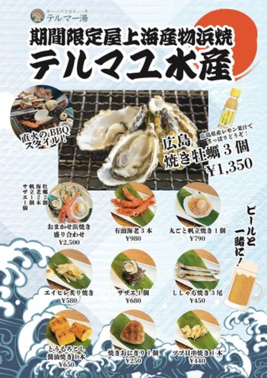 テルマー湯『秋の広島フェア』テルマユ水産