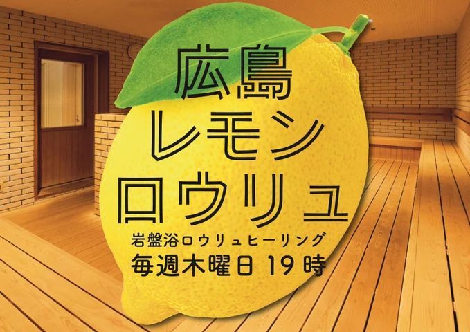 テルマー湯『秋の広島フェア』広島レモンロウリュ