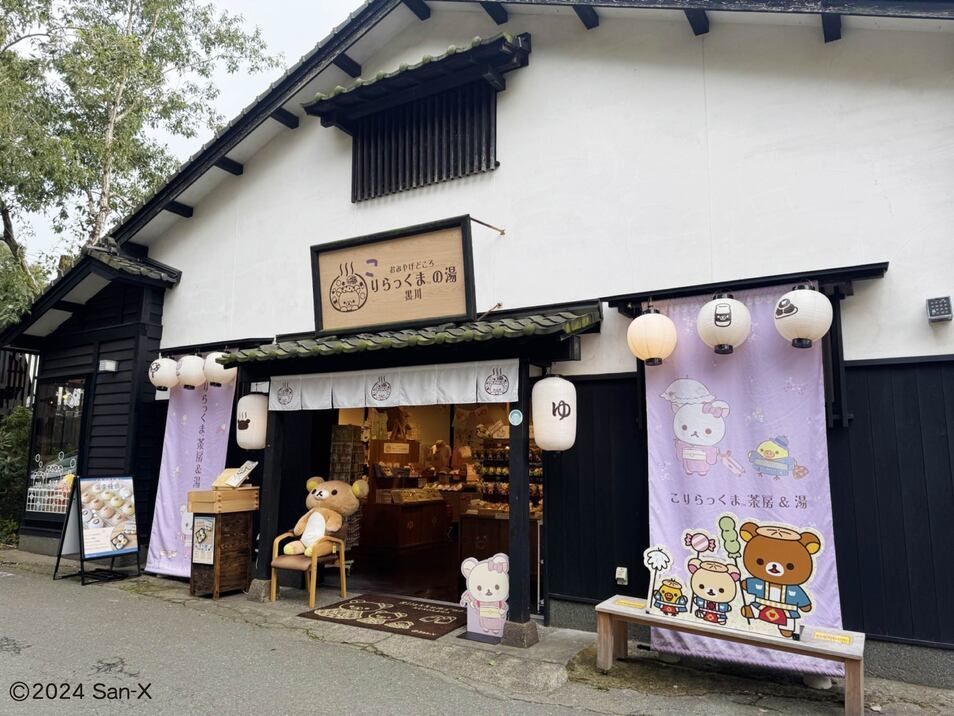 おみやげどころ 黒川 りらっくまの湯