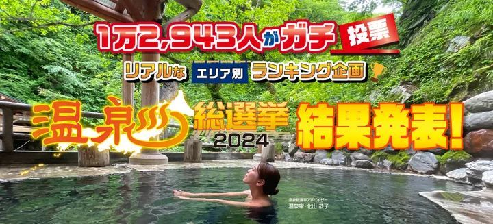 温泉総選挙2024