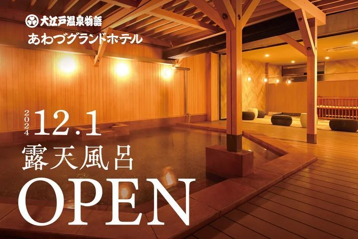 大江戸温泉物語 あわづグランドホテル