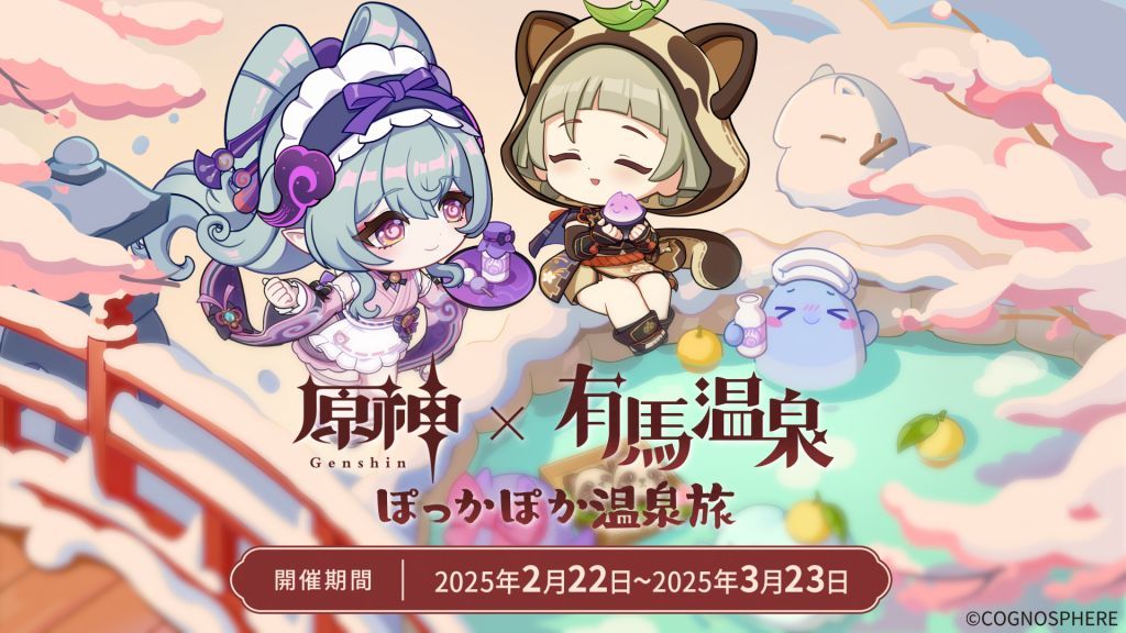 「有馬温泉」と『原神』のコラボ決定