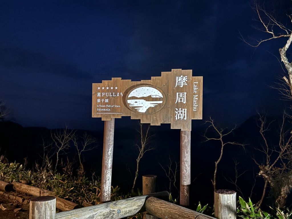 摩周湖