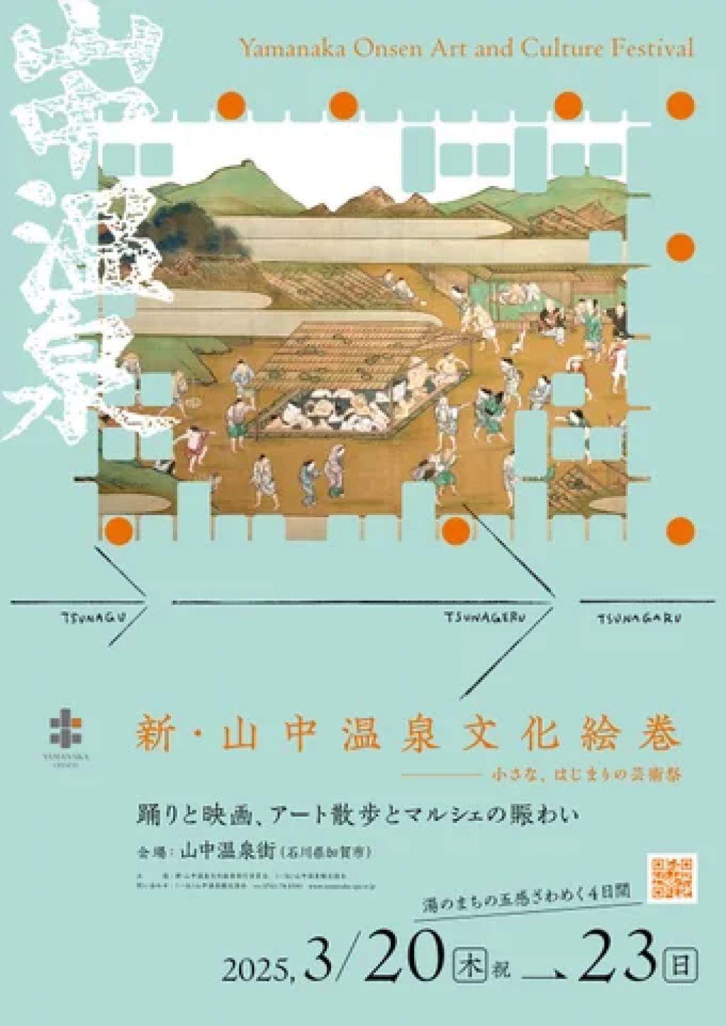 新・山中温泉文化絵巻