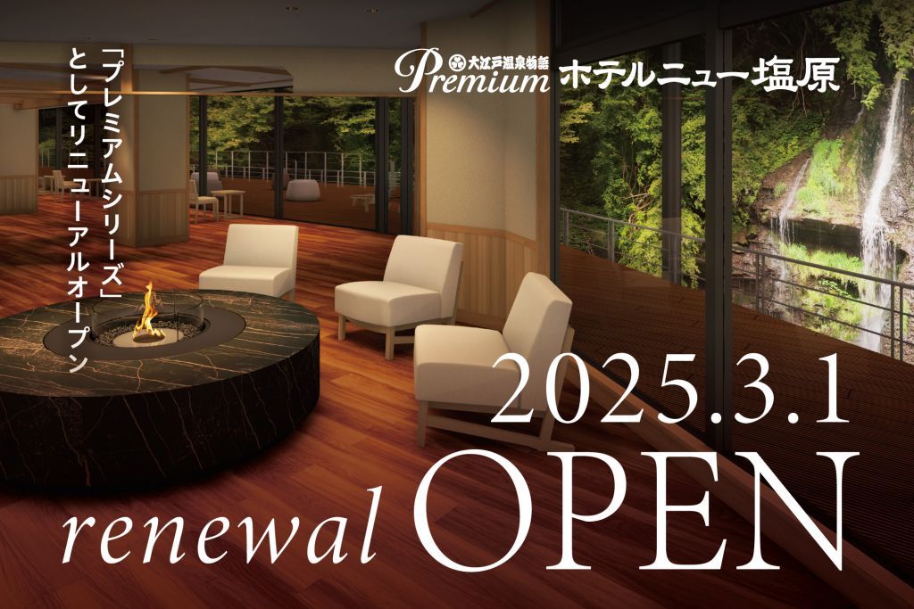 大江戸温泉物語Premium ホテルニュー塩原