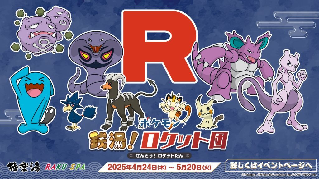 スペシャルイベント“ポケモン 銭湯！ロケット団”