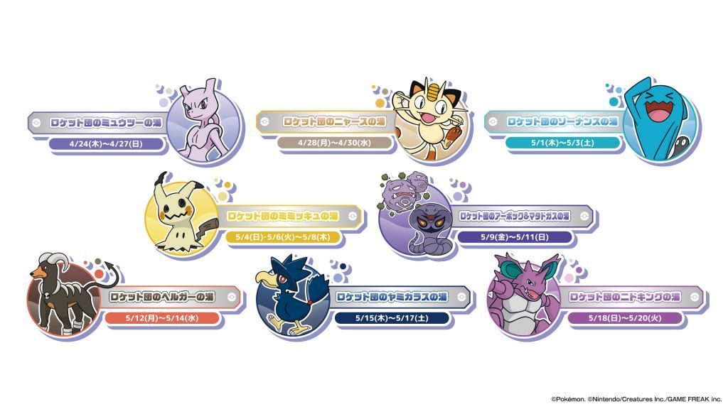 スペシャルイベント“ポケモン 銭湯！ロケット団”2