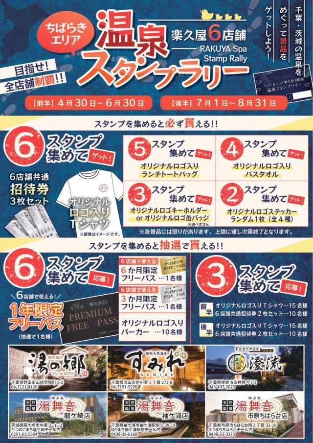 ちばらきエリア6店舗温泉スタンプラリー