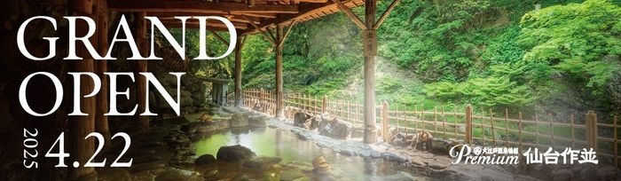 大江戸温泉物語Premium 仙台作並