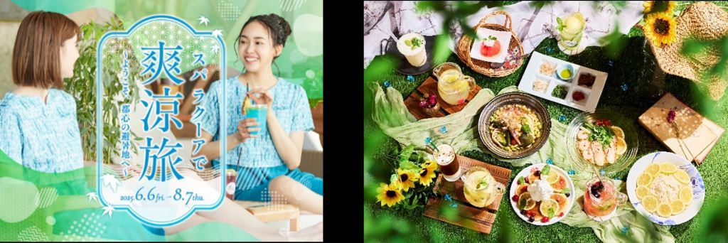 東京ドーム天然温泉 Spa LaQua（スパ ラクーア）『スパ ラクーアで爽涼旅 ～ようこそ、都心の避暑地へ～