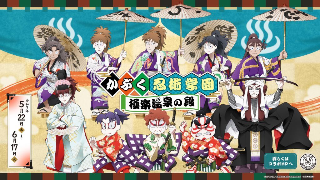 かぶく忍術学園 極楽温泉の段