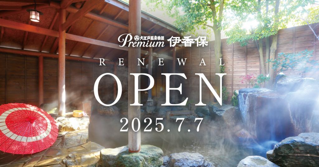 「大江戸温泉物語Premium 伊香保」2025年7月7日リニューアルオープン