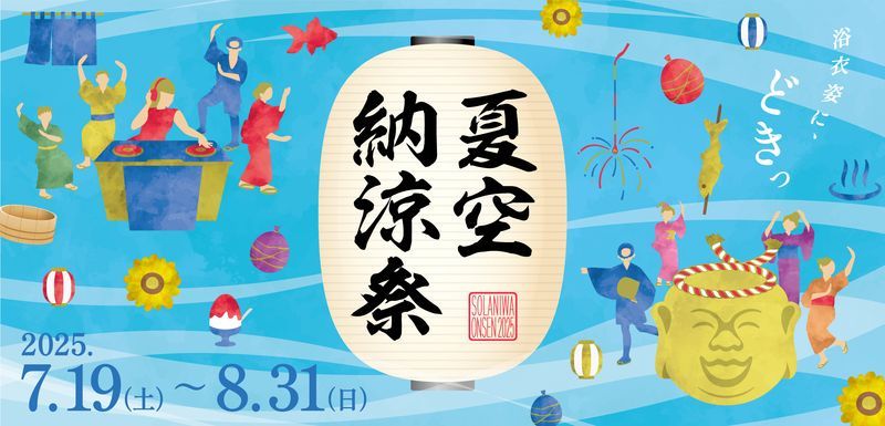 夏空納涼祭 2025