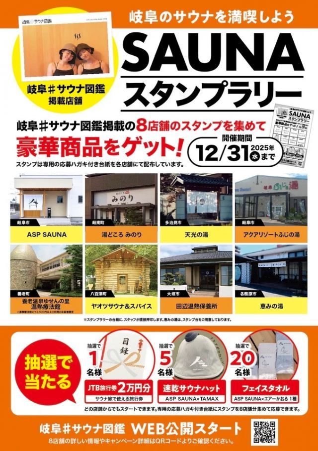 岐阜#サウナ図鑑スタンプラリー
