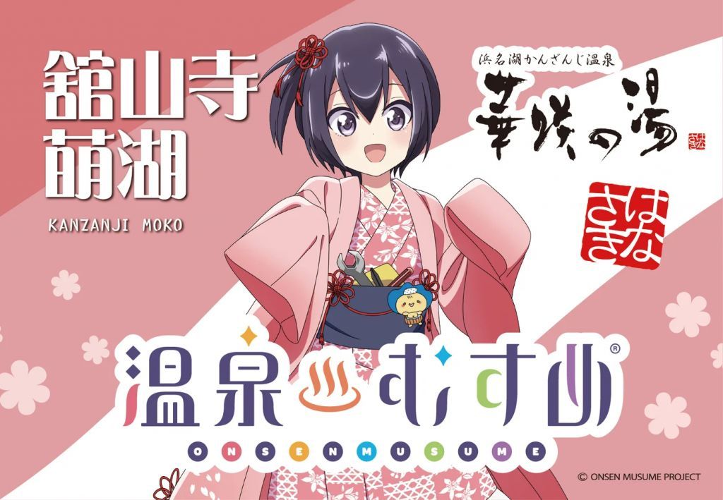 浜名湖かんざんじ温泉 華咲の湯 『温泉むすめ』プロジェクト