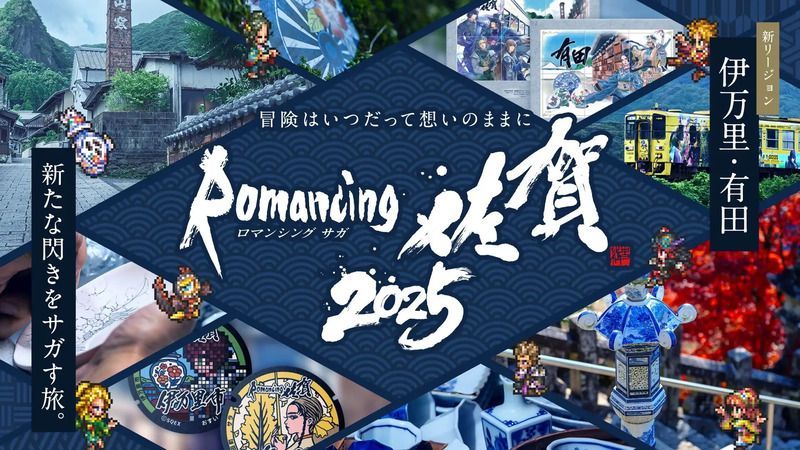 ロマンシング佐賀2025