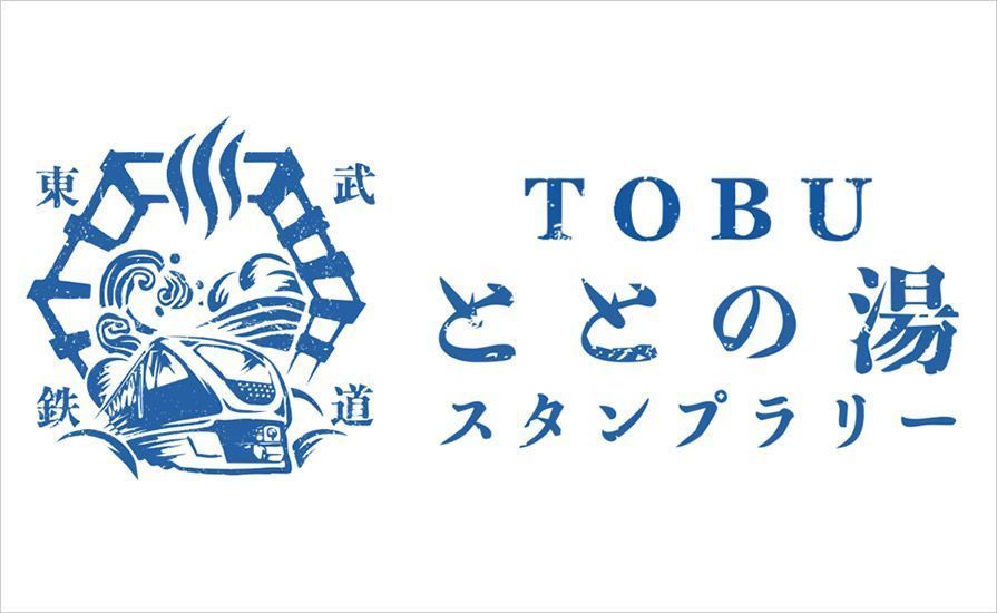 TOBUととの湯スタンプラリー