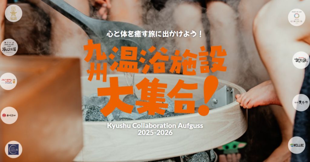 九州温浴施設大集合