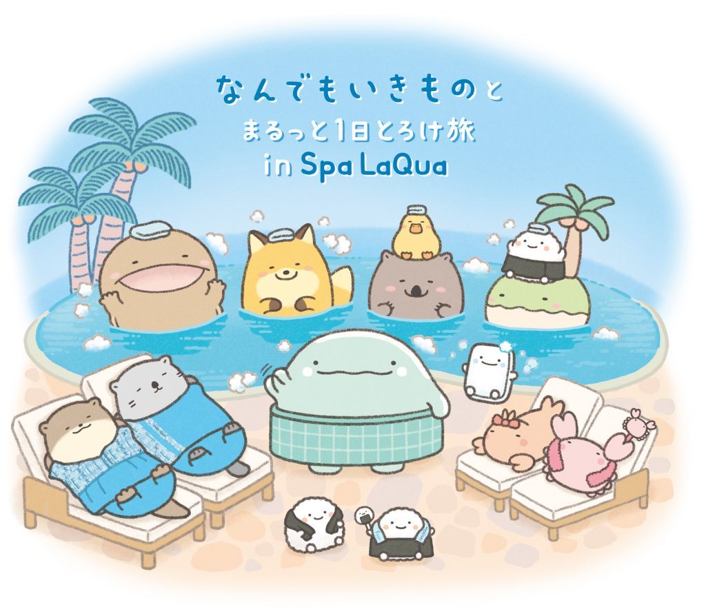 『なんでもいきものとまるっと1日とろけ旅 in Spa LaQua』