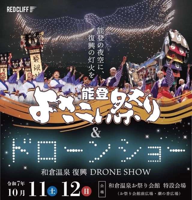 能登半島地震復興ドローンショー