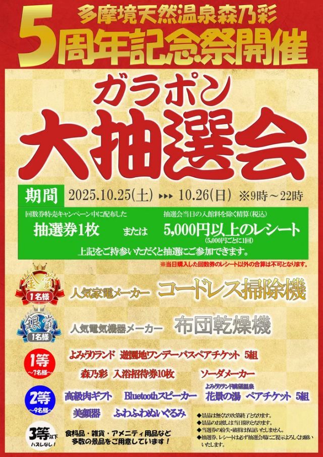 多摩境天然温泉森乃彩抽選会