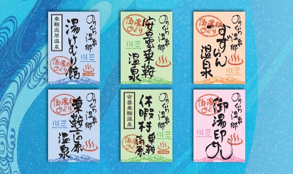 御湯印めぐり