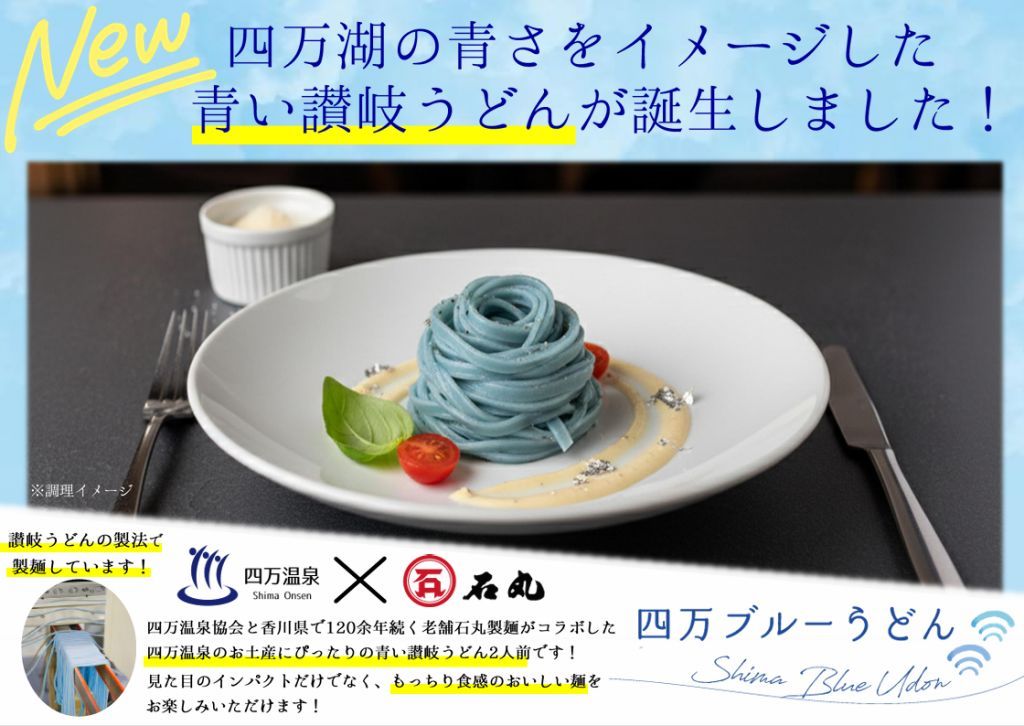 四万ブルーうどん