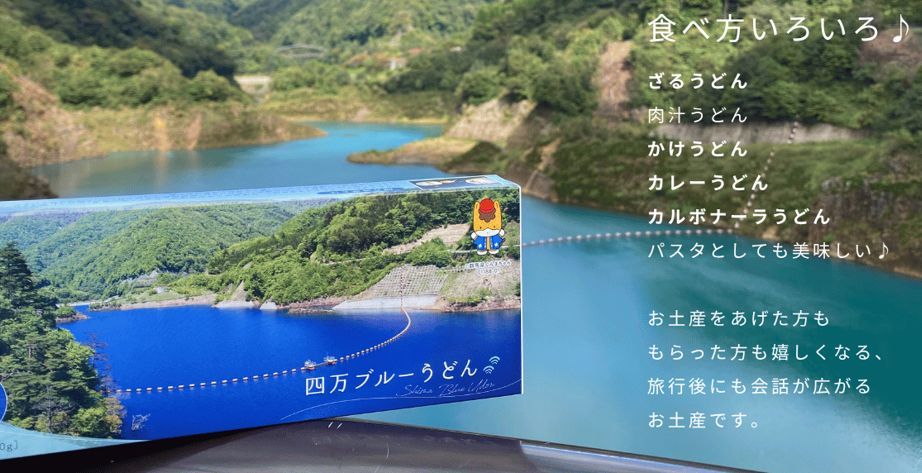 四万ブルーうどん