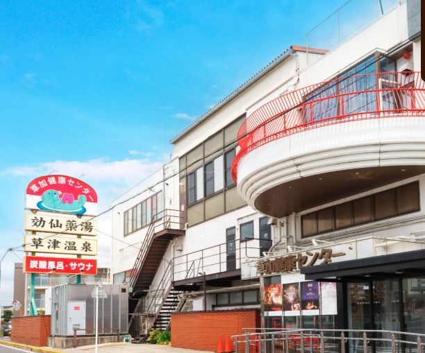 草加健康センター