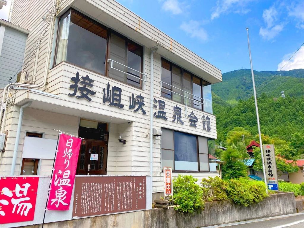 接岨峡温泉会館