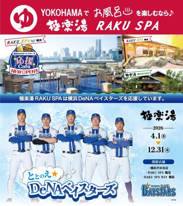 極楽湯 presents『横浜DeNAベイスターズ』応援キャンペーン!“ととのえDeNAベイスターズ”