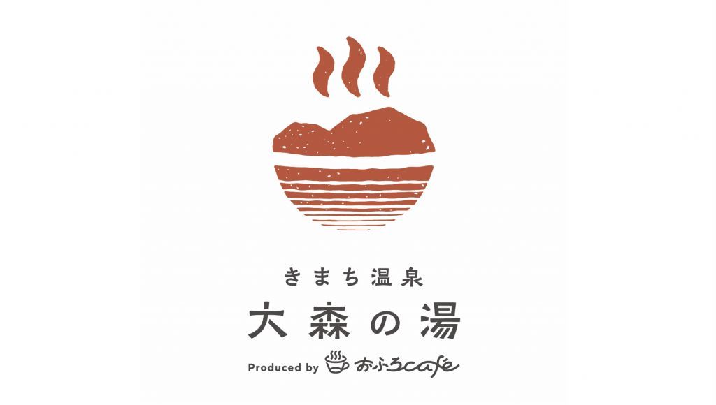 きまち温泉 大森の湯