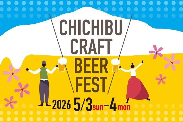 秩父クラフトビアフェス2026